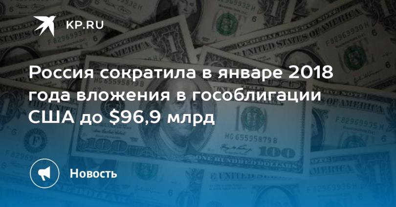 Почему Россия лихорадочно сбрасывает американские бумаги?