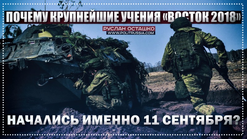 Почему крупнейшие учения «Восток 2018» начались именно 11 сентября? Почему крупнейшие учения «Восток 2018» начались именно 11 сентября?