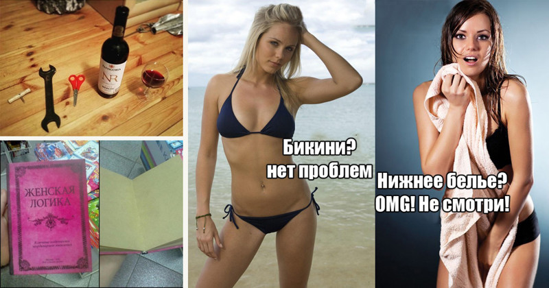Женская логика - это вызов для мужского ума Женская логика - это вызов для мужского ума прикол, юмор