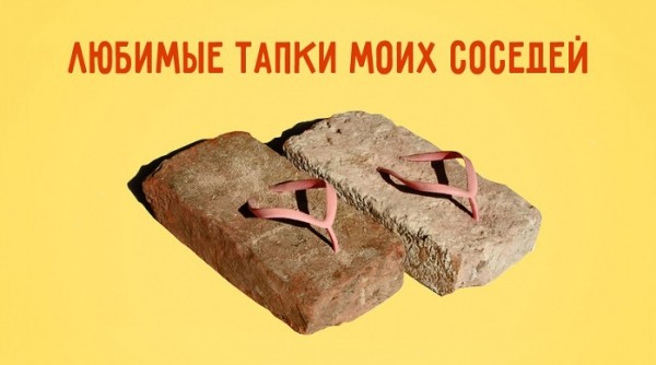 Один день из жизни соседей сверху