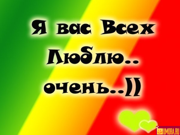 Я всех люблю открытки Я всех люблю открытки