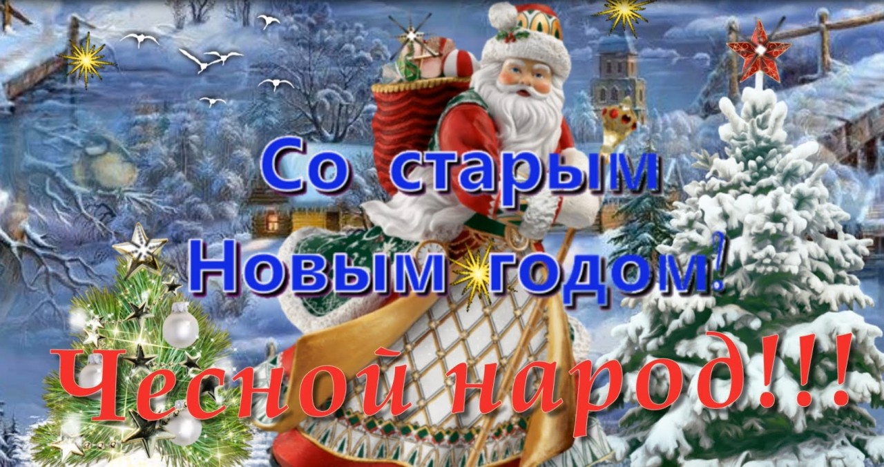 13 14 января старый новый год 13 14 января старый новый год
