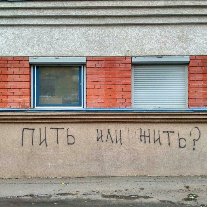 18 убойных уличных надписей с философским смыслом 18 убойных уличных надписей с философским смыслом