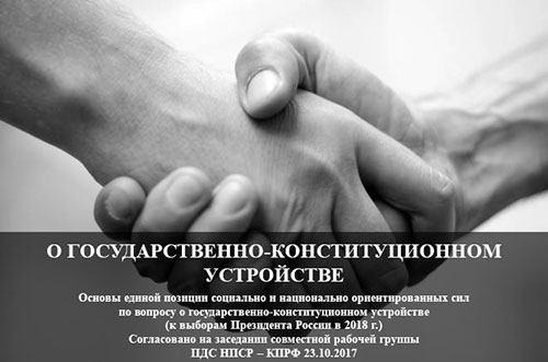 О государственно-конституционном устройстве. К единству в действии