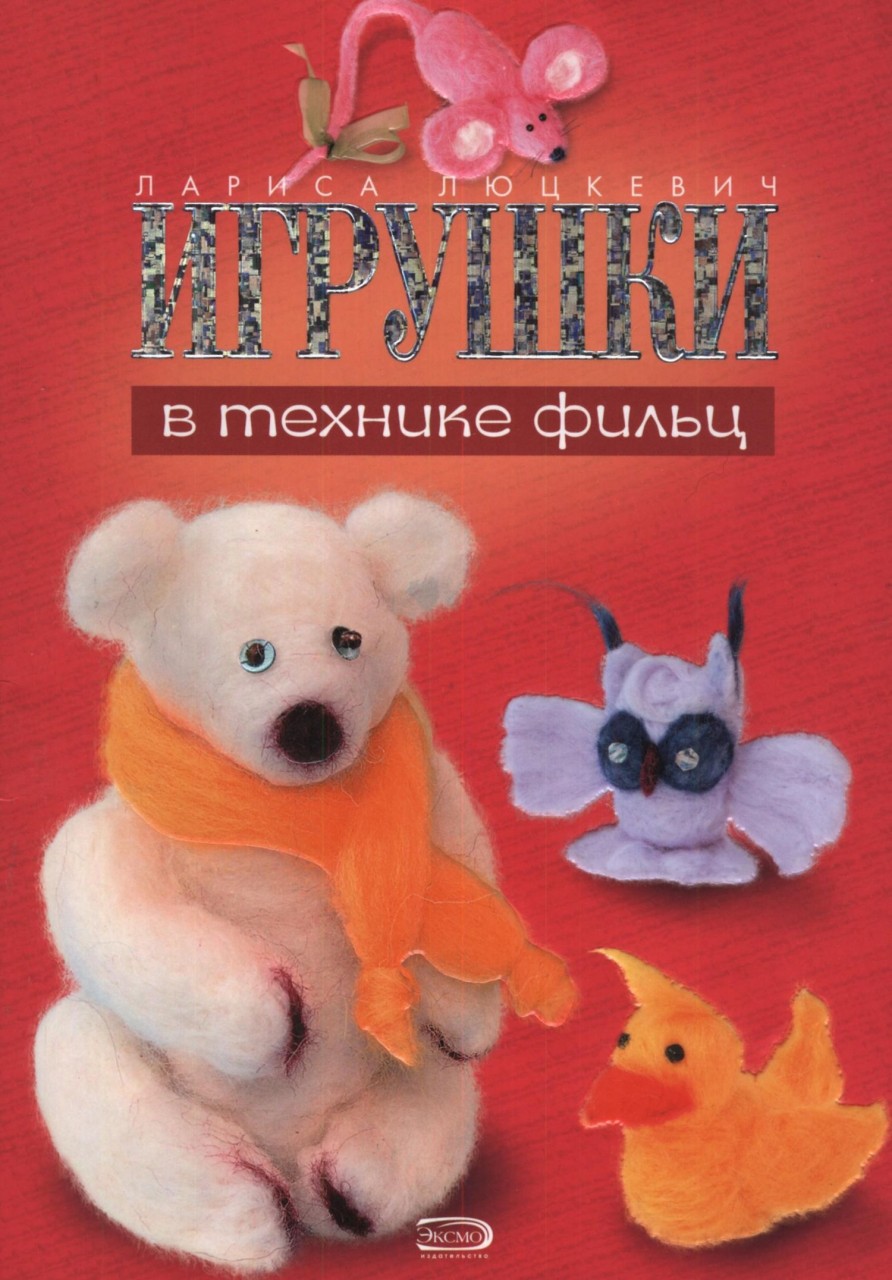 Игрушки в технике фильц