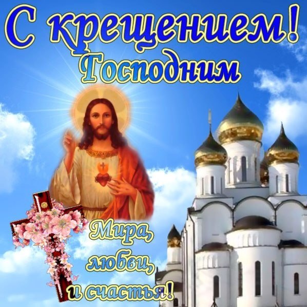 Поздравление с крещением проза короткие Поздравление с крещением проза короткие