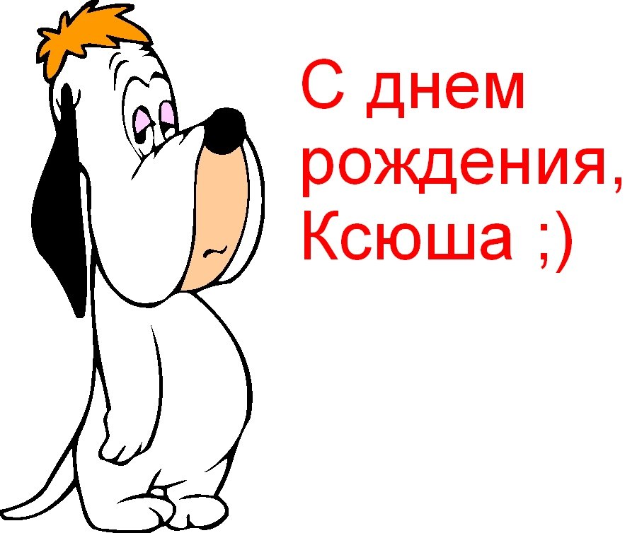 День рождения поздравления прикольные ксюша День рождения поздравления прикольные ксюша