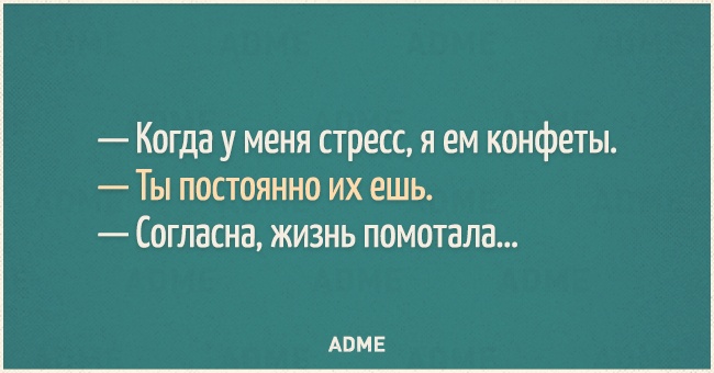 Когда у меня стресс я ем конфеты Ты постоянно их ешь Согласна жизнь помотала