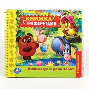 Книга с трафаретами "Винни-пух и день забот"
