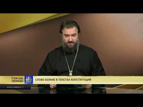 Протоиерей Андрей Ткачев. Слово Божие в текстах Конституций