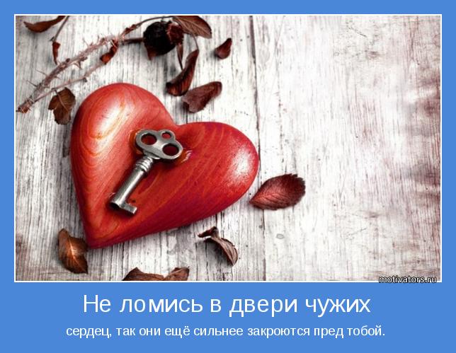 сердец, так они ещё сильнее закроются пред тобой. 