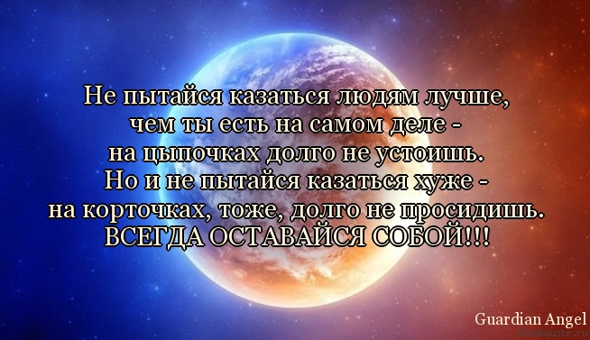 Оставайтесь всегда самими собой цитаты Оставайтесь всегда самими собой цитаты