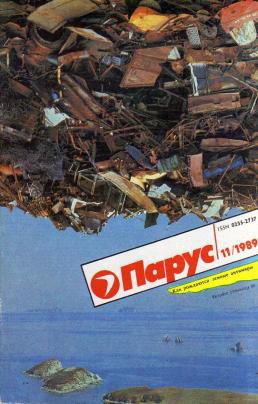 «Парус» «Парус» Союзпечать, журналы, пресса, советский союз, ссср