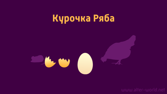 Курочка Ряба