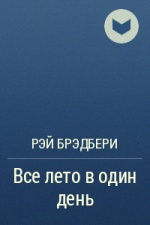 О РЗЙ БРЗДБЕРИ Все лето в один день