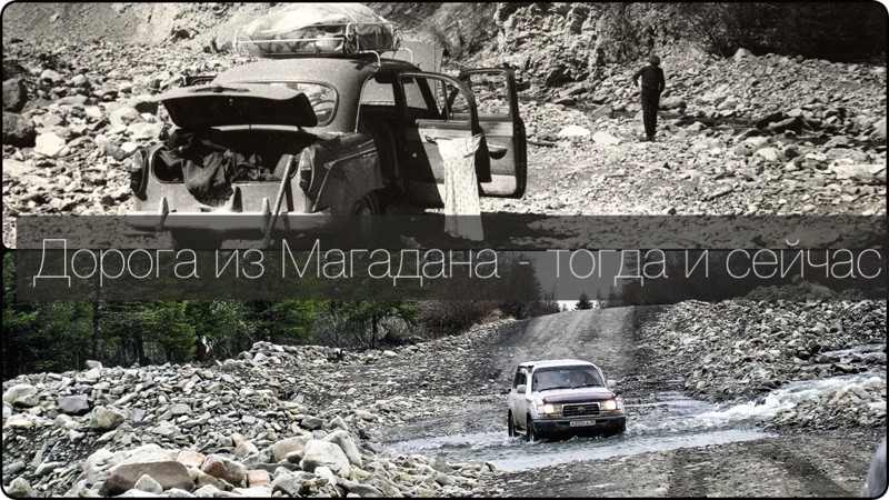 Дорога из Магадана - тогда и сейчас дорога, дороги, магадан, путешествие, россия