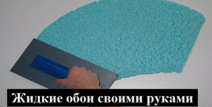 Как сделать жидкие обои из бумаги своими руками Как сделать жидкие обои из бумаги своими руками