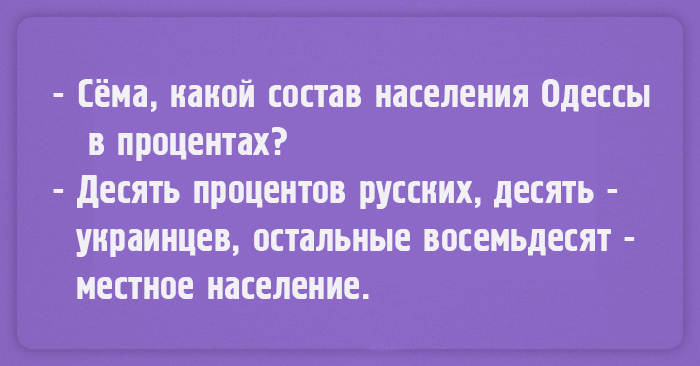 Чтоб я так жил, или 16 одесских анекдотов, которые не совсем и анекдоты