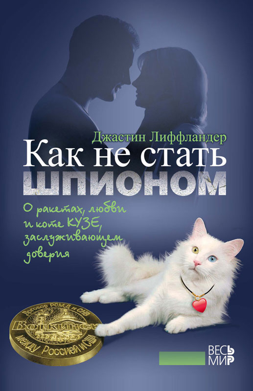 Рецензия на книгу «Как не стать шпионом»