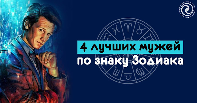 4 лучших мужей по знаку Зодиака