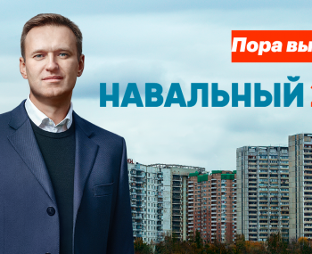 Решение Кремля:Выборы 2018 года без Навального