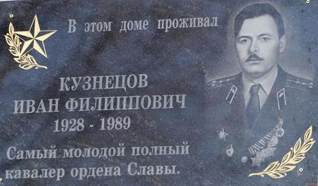 Только к 70-ти летию Победы появилась мемориальная доска на доме, где жил Герой. Только к 70-ти летию Победы появилась мемориальная доска на доме, где жил Герой. Кавалер 3-ёх орденов Славы, Кузнецов Иван, война, история, ссср, факты