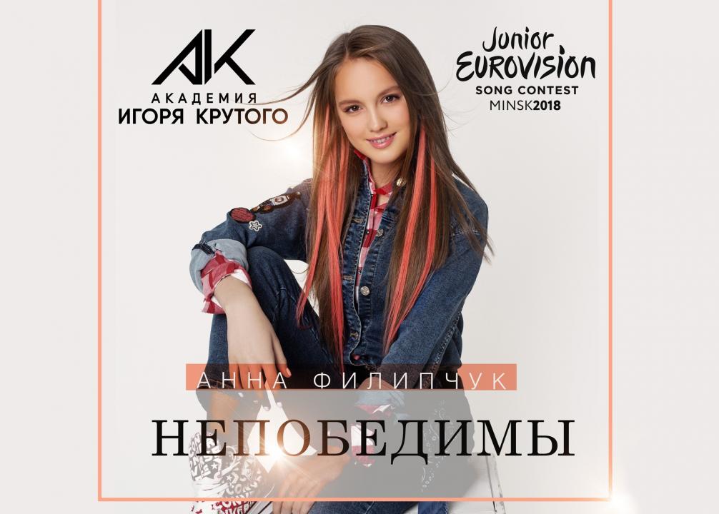 Анна Филипчук, российская участница «Детского Евровидения — 2018», презентовала свою конкурсную песню