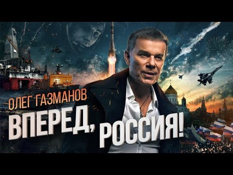 Олег Газманов - Вперед, Россия! (новая ссылка) Олег Газманов - Вперед, Россия! (новая ссылка)