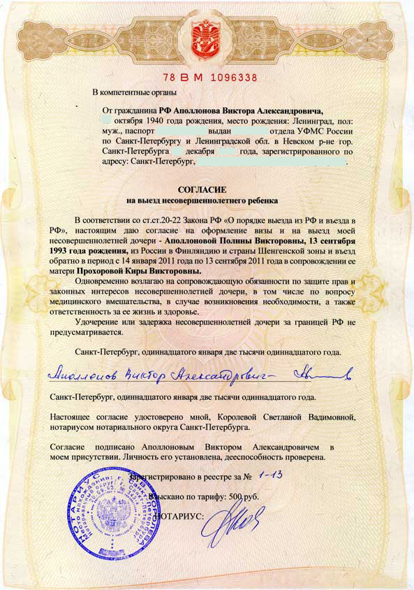 soglasie_na vivoz rebenka