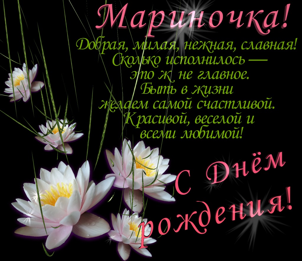 Поздравления на день рождения с именем марина Поздравления на день рождения с именем марина