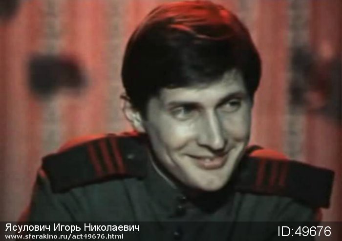 Ясулович Игорь Николаевич актёр, народный артист России