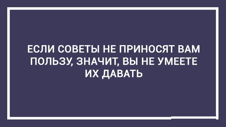 20 дельных советов — этому не учат в школе открытка, совет, юмор