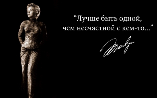 Мэрилин Монро. Наедине с мыслями Мэрилин Монро. Наедине с мыслями