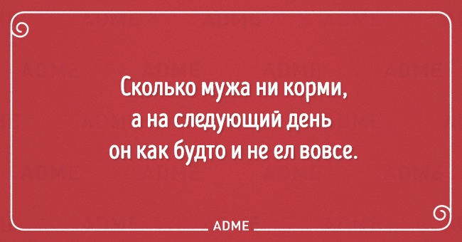 Mы считаем, что что жить в браке непросто, но весело. Вот открытки, которые это подтверждают!