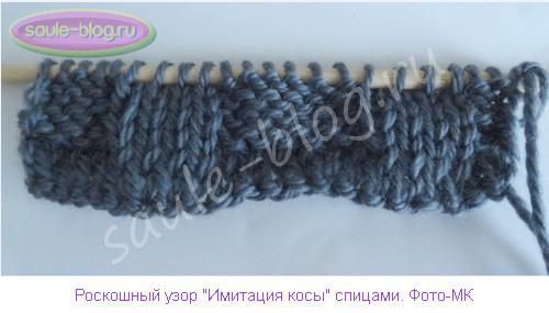 Роскошный узор "Имитация косы" спицами: мастер-класс
