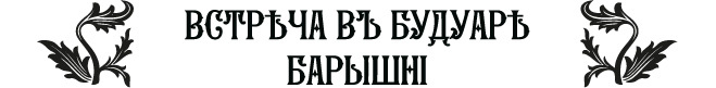 Встреча в будуаре барышни