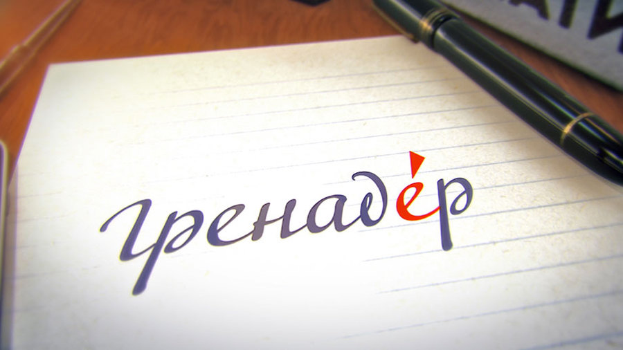 Шпаргалка гренадера Шпаргалка гренадера