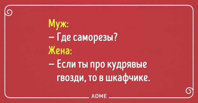 Mы считаем, что что жить в браке непросто, но весело. Вот открытки, которые это подтверждают!