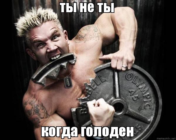 Ты не ты когда голоден! Ты не ты когда голоден, позитив, прикол, юмор