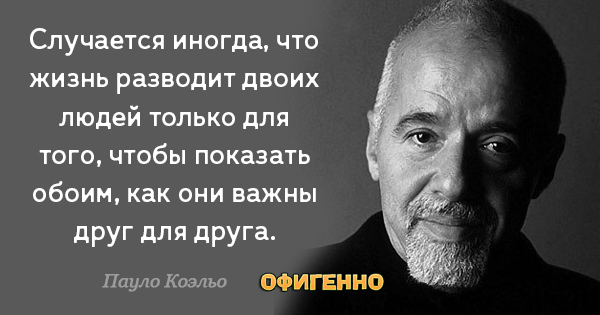 26 воодушевляющих цитат любимого писателя современности — Пауло Коэльо. 26 воодушевляющих цитат любимого писателя современности — Пауло Коэльо.