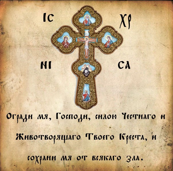 Огради меня господи своими силами святыми Огради меня господи своими силами святыми