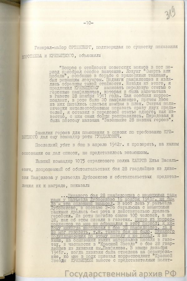 Справка-доклад главного военного прокурора Н. Афанасьева "О 28 панфиловцах"