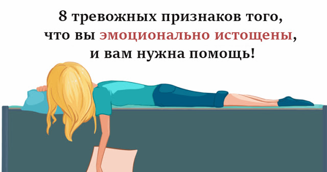 Эмоциональное истощение : признаки того, что вам нужна помощь Эмоциональное истощение : признаки того, что вам нужна помощь