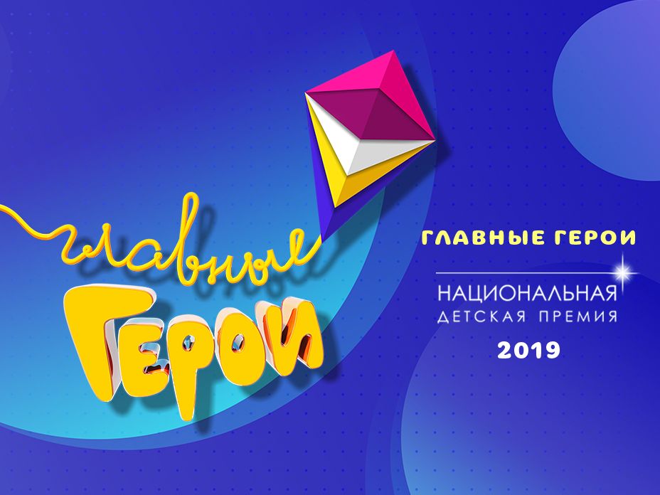 Церемония вручения Национальной детской премии «Главные герои — 2019» в Казани