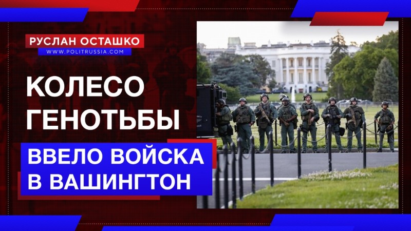 Колесо Генотьбы ввело войска в Вашингтон