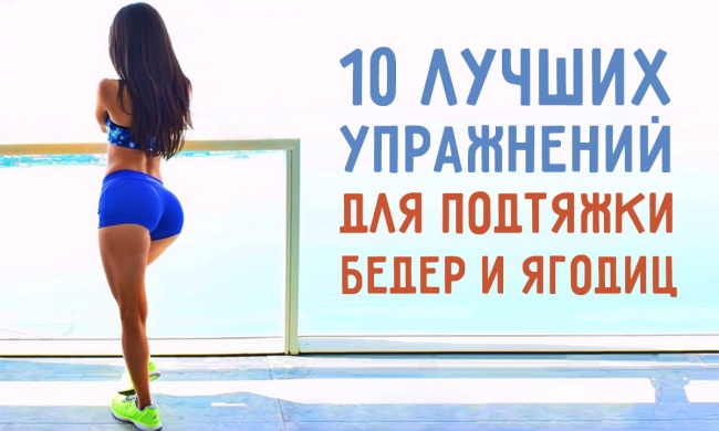 10 лучших упражнений для подтяжки бедер и ягодиц