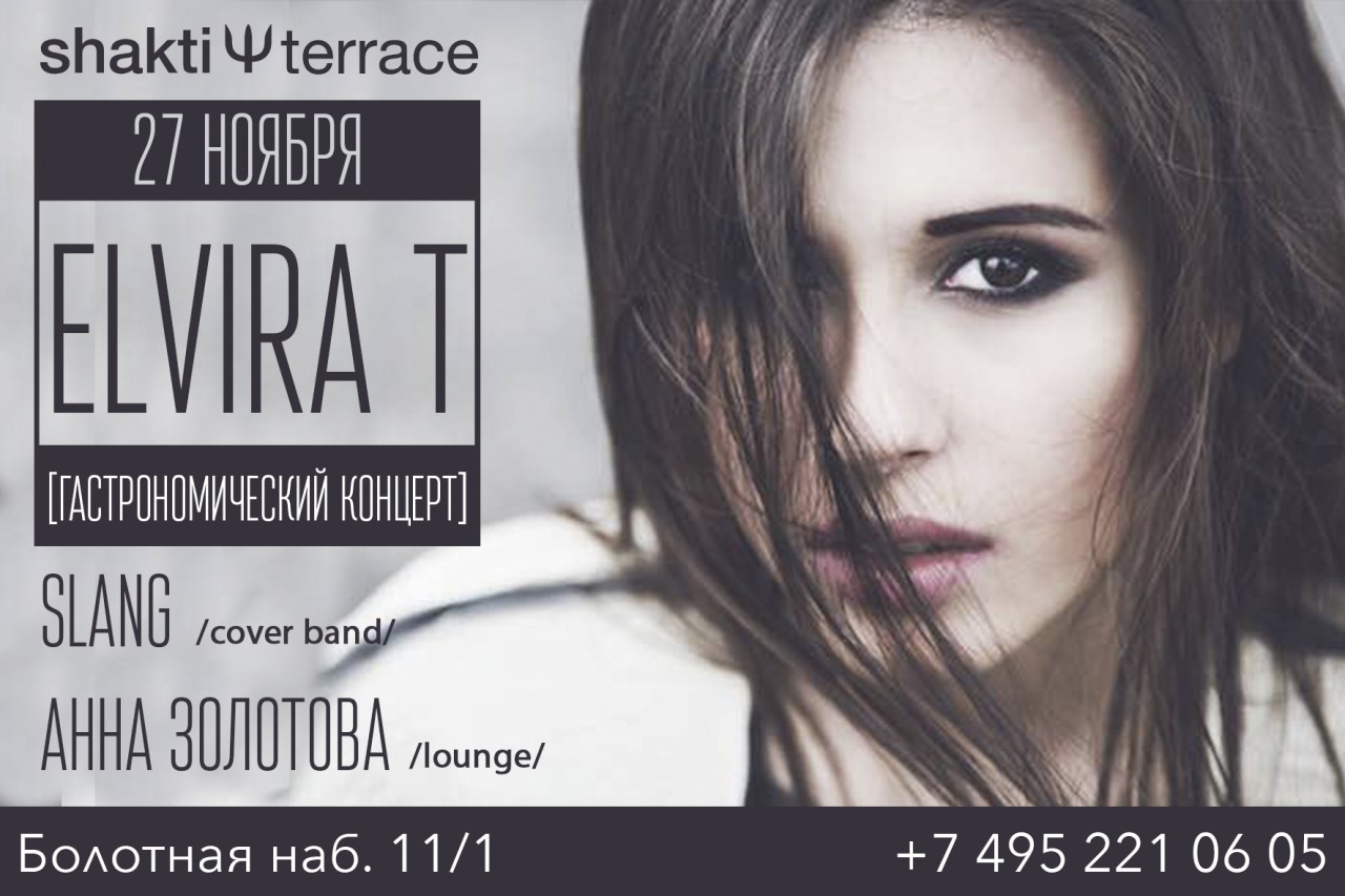 27 ноября состоится концерт ELVIRA T в ресторане Shakti Terrace