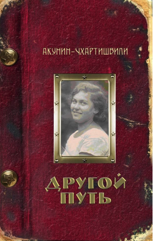 Другой Путь Другой Путь
