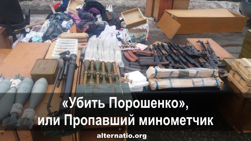 «Убить Порошенко», или Пропавший минометчик «Убить Порошенко», или Пропавший минометчик