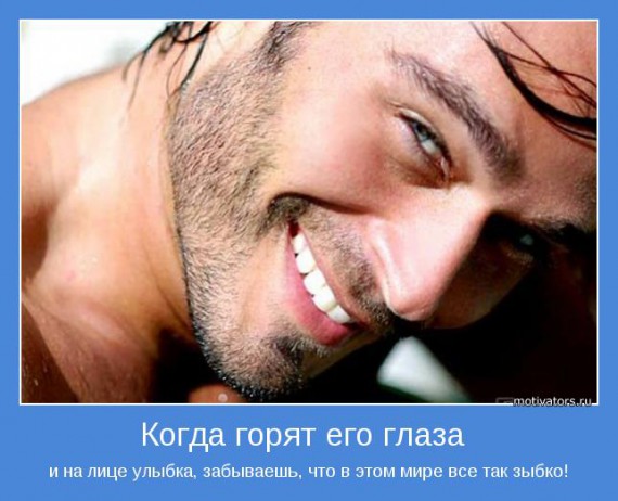 Мотиваторы о мужчинах Мотиваторы о мужчинах